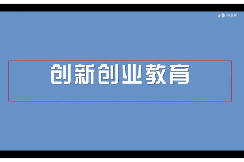 创新教育：为未来播种希望